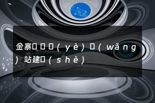 金寨縣專業(yè)網(wǎng)站建設(shè)