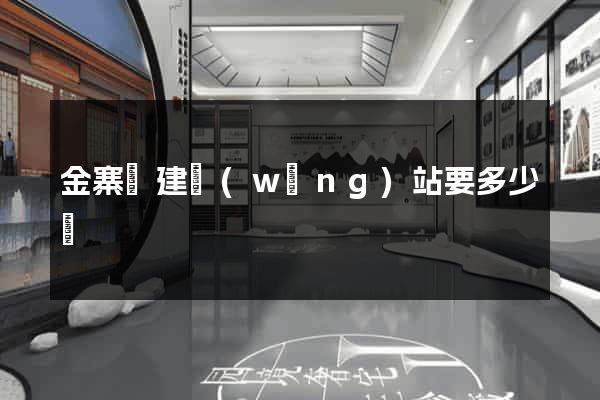金寨縣建網(wǎng)站要多少錢