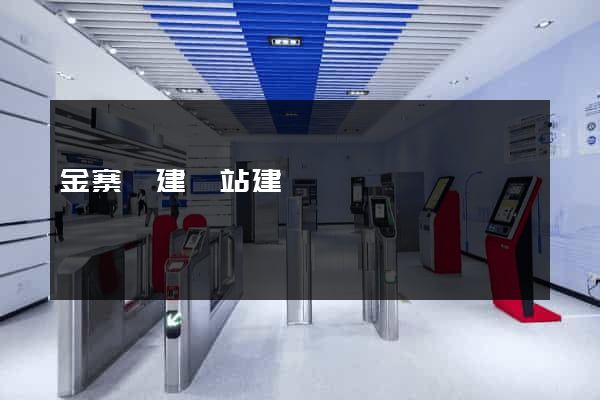 金寨縣建網站建設
