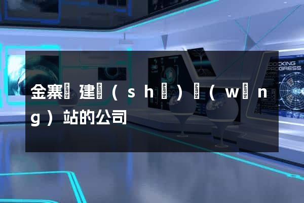 金寨縣建設(shè)網(wǎng)站的公司