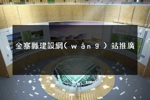 金寨縣建設網(wǎng)站推廣