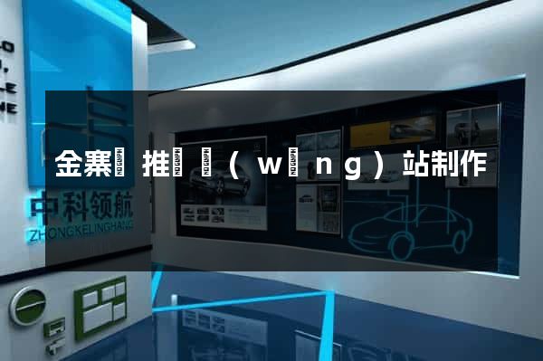 金寨縣推廣網(wǎng)站制作