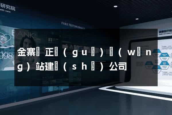金寨縣正規(guī)網(wǎng)站建設(shè)公司