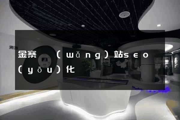 金寨縣網(wǎng)站seo優(yōu)化