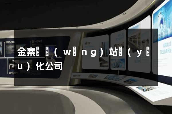 金寨縣網(wǎng)站優(yōu)化公司