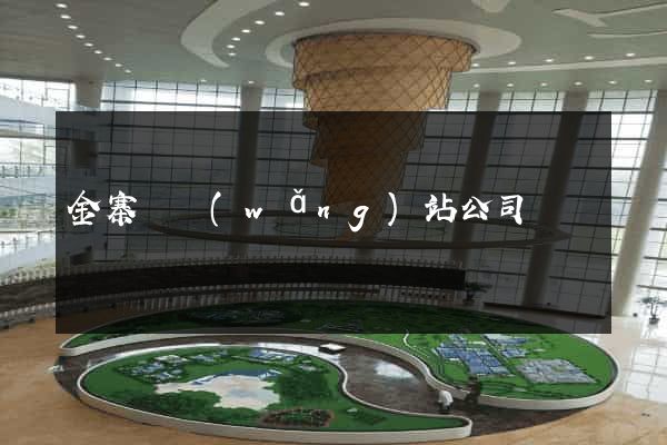 金寨縣網(wǎng)站公司