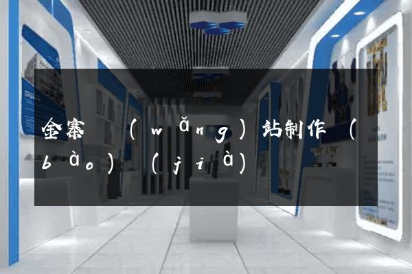金寨縣網(wǎng)站制作報(bào)價(jià)