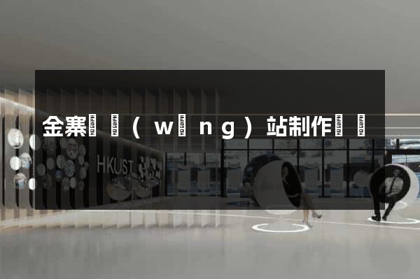金寨縣網(wǎng)站制作報價
