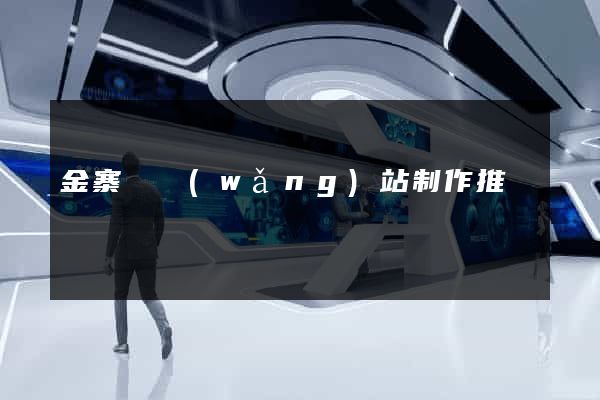 金寨縣網(wǎng)站制作推廣