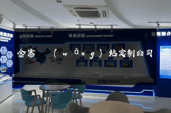 金寨縣網(wǎng)站定制公司