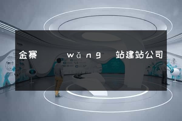 金寨縣網(wǎng)站建站公司