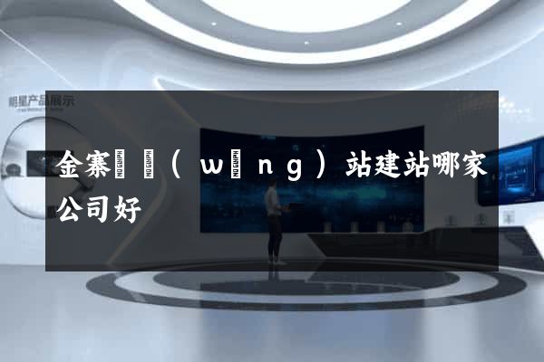 金寨縣網(wǎng)站建站哪家公司好