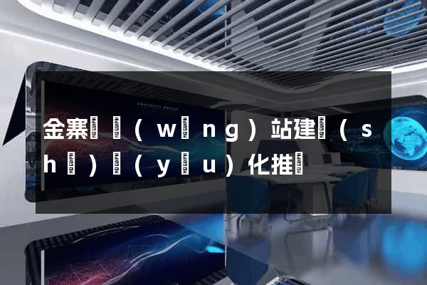 金寨縣網(wǎng)站建設(shè)優(yōu)化推廣