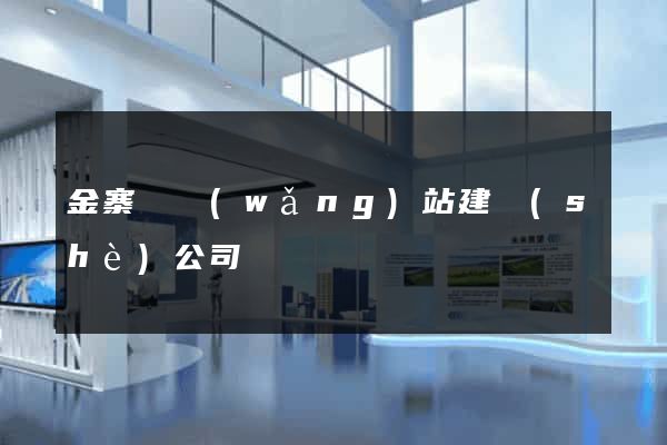金寨縣網(wǎng)站建設(shè)公司