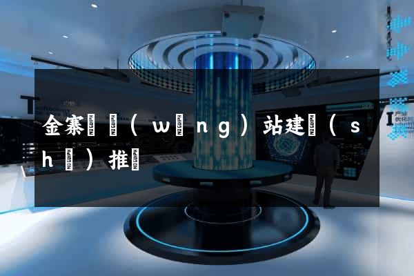 金寨縣網(wǎng)站建設(shè)推廣