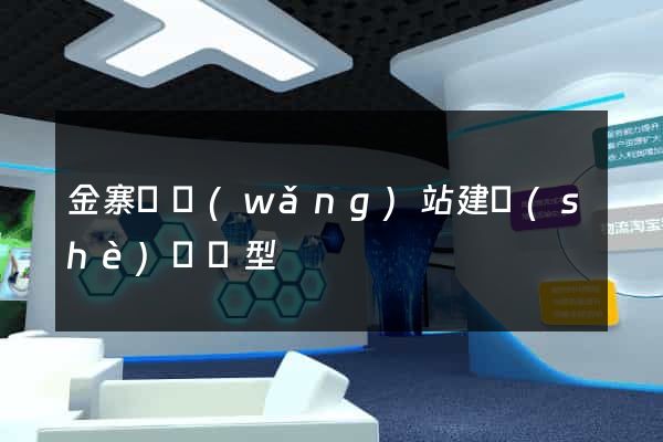 金寨縣網(wǎng)站建設(shè)營銷型
