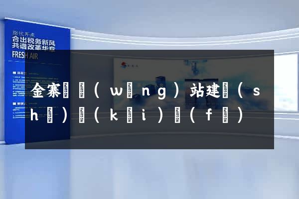 金寨縣網(wǎng)站建設(shè)開(kāi)發(fā)