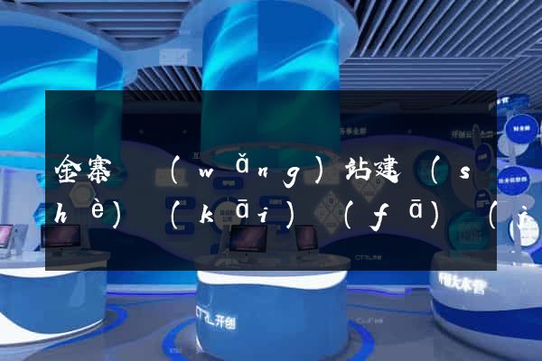 金寨縣網(wǎng)站建設(shè)開(kāi)發(fā)價(jià)格