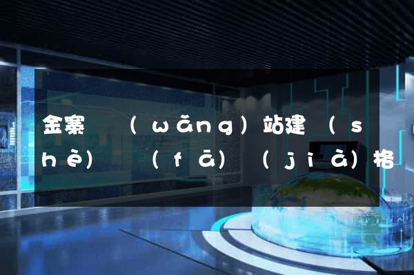 金寨縣網(wǎng)站建設(shè)開發(fā)價(jià)格