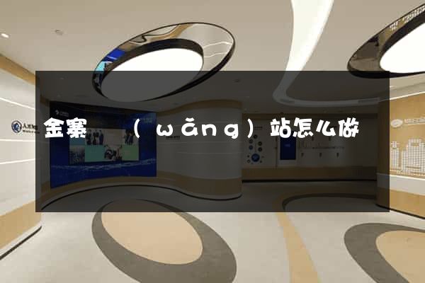 金寨縣網(wǎng)站怎么做