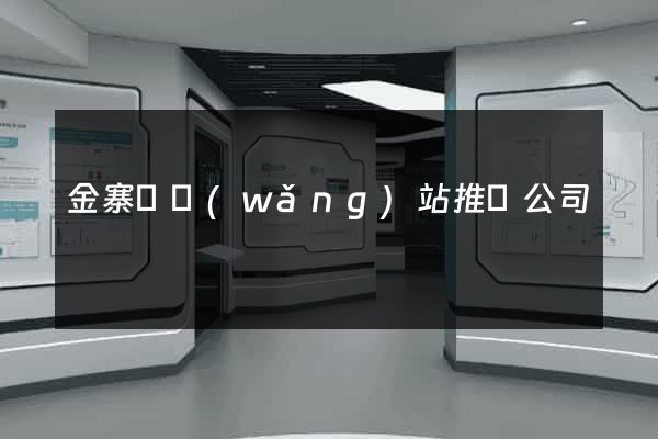 金寨縣網(wǎng)站推廣公司