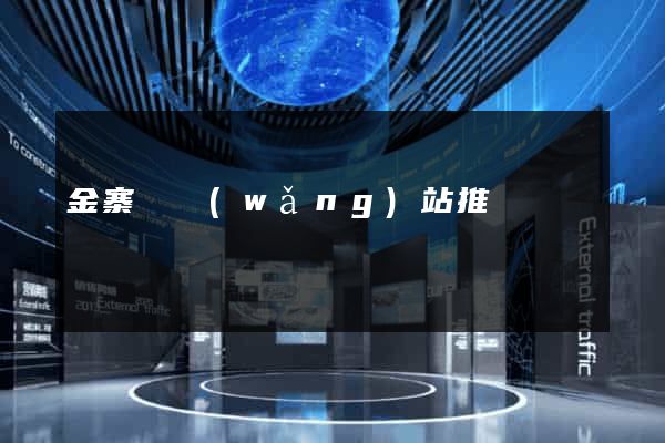 金寨縣網(wǎng)站推廣營銷
