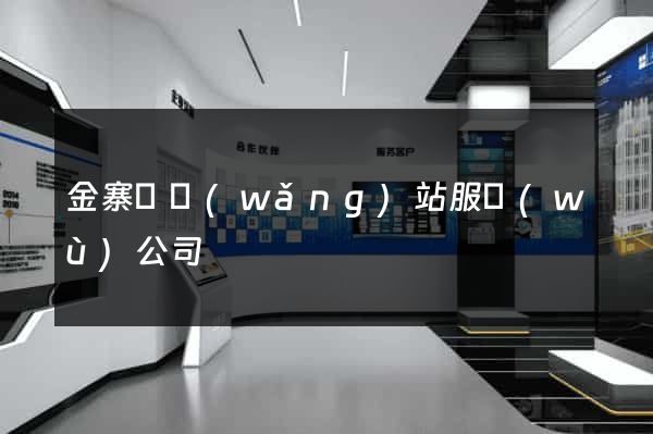 金寨縣網(wǎng)站服務(wù)公司