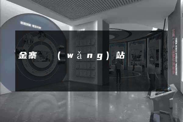金寨縣網(wǎng)站營銷