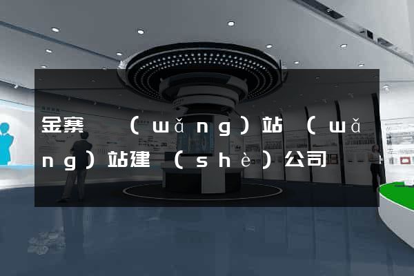 金寨縣網(wǎng)站網(wǎng)站建設(shè)公司