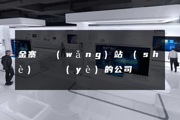 金寨縣網(wǎng)站設(shè)計專業(yè)的公司