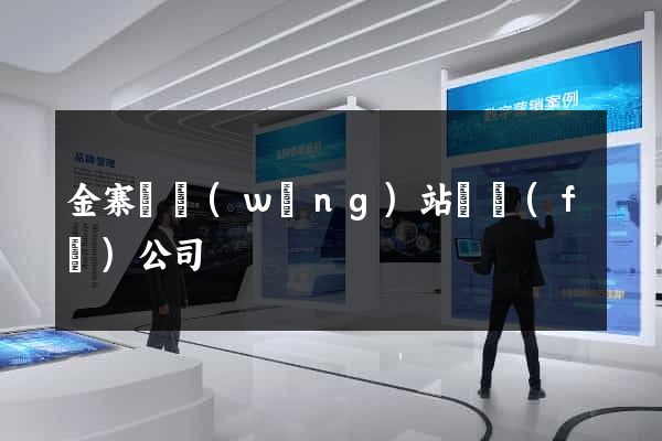 金寨縣網(wǎng)站開發(fā)公司