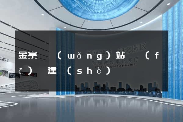 金寨縣網(wǎng)站開發(fā)與建設(shè)