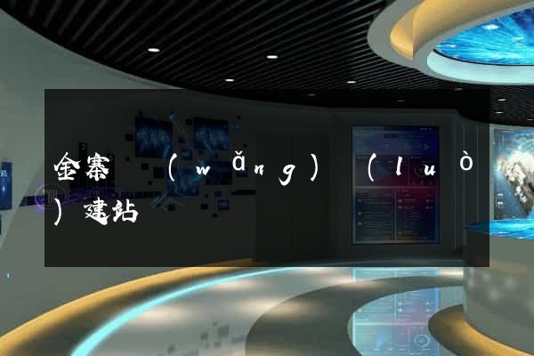 金寨縣網(wǎng)絡(luò)建站
