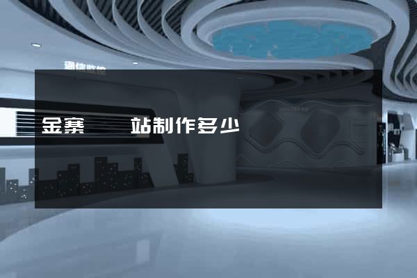金寨縣網站制作多少錢