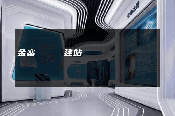 金寨縣網絡建站