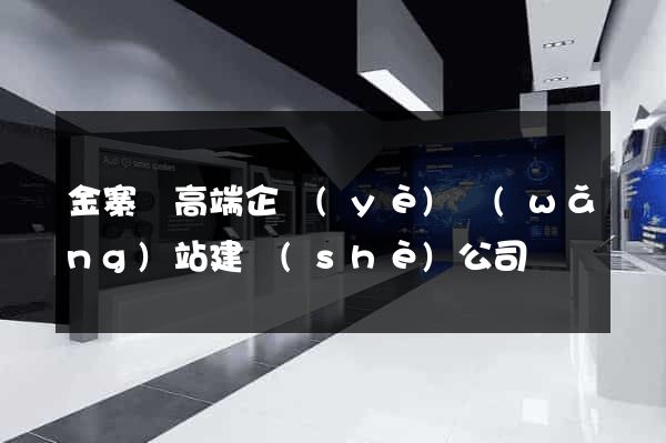 金寨縣高端企業(yè)網(wǎng)站建設(shè)公司