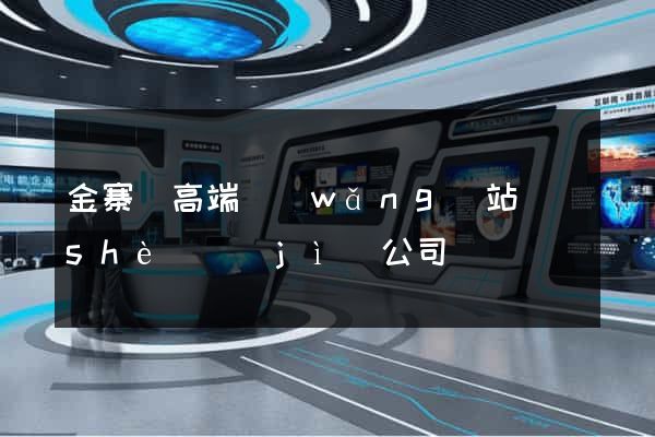 金寨縣高端網(wǎng)站設(shè)計(jì)公司
