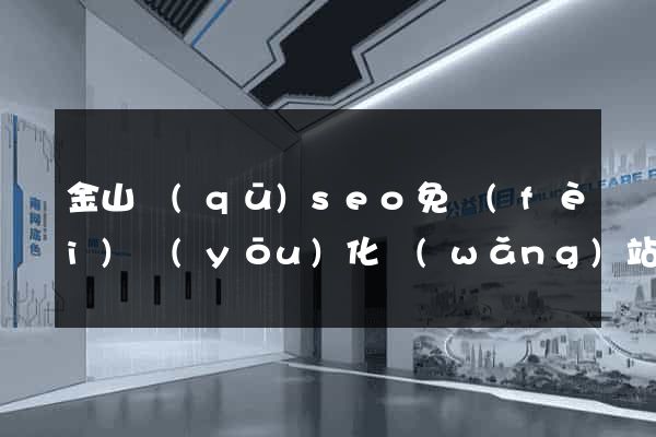 金山區(qū)seo免費(fèi)優(yōu)化網(wǎng)站