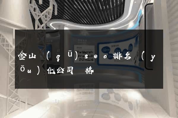 金山區(qū)seo排名優(yōu)化公司價格