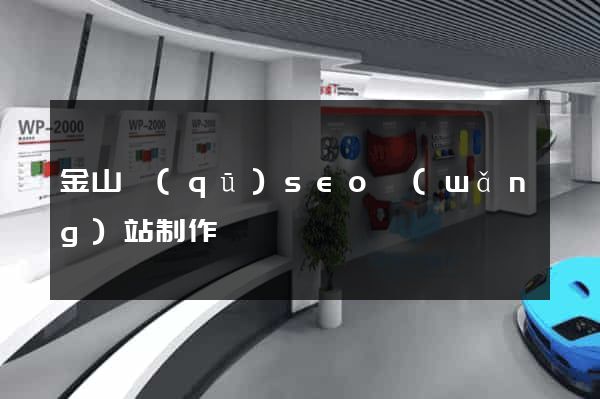 金山區(qū)seo網(wǎng)站制作