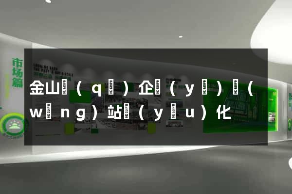 金山區(qū)企業(yè)網(wǎng)站優(yōu)化