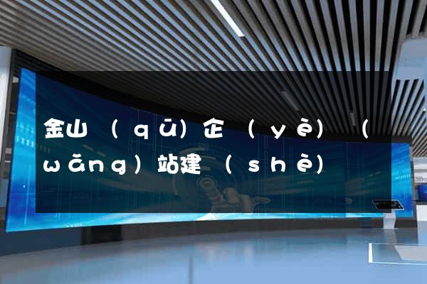 金山區(qū)企業(yè)網(wǎng)站建設(shè)