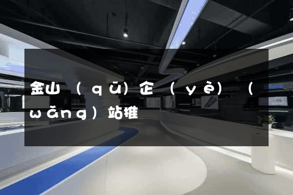 金山區(qū)企業(yè)網(wǎng)站推廣