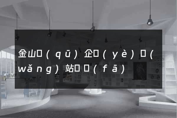 金山區(qū)企業(yè)網(wǎng)站開發(fā)