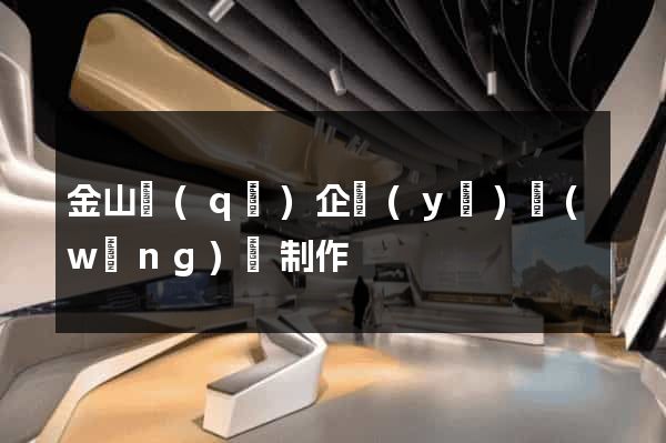 金山區(qū)企業(yè)網(wǎng)頁制作