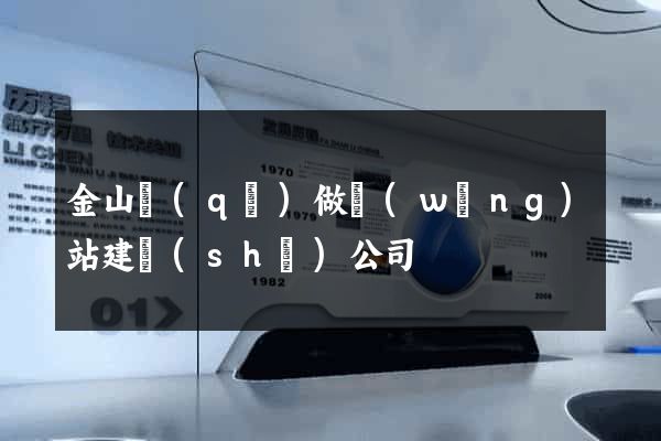 金山區(qū)做網(wǎng)站建設(shè)公司