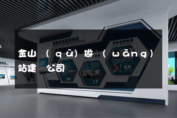 金山區(qū)做網(wǎng)站建設公司