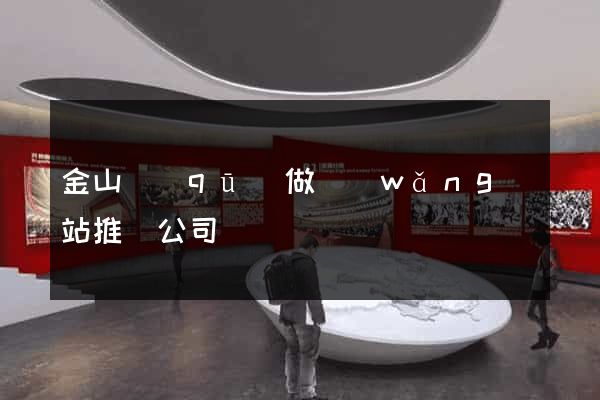 金山區(qū)做網(wǎng)站推廣公司
