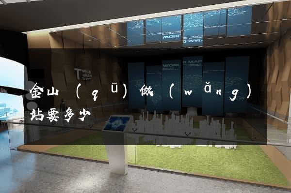 金山區(qū)做網(wǎng)站要多少錢
