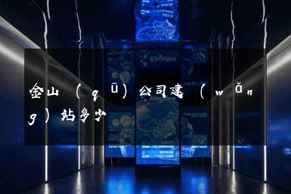金山區(qū)公司建網(wǎng)站多少錢